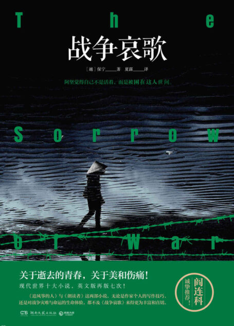 战争哀歌(现代世界十大小说,英文版再版七次!阎连科诚挚推荐!译者10年3易其稿,翻译过程数度落泪!讲述战争中关于逝去的青春!纸电同步)