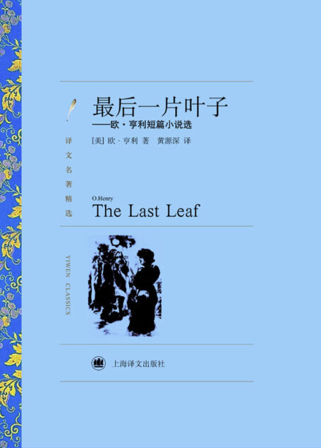 最后一片叶子——欧·亨利短篇小说选 (译文名著精选)