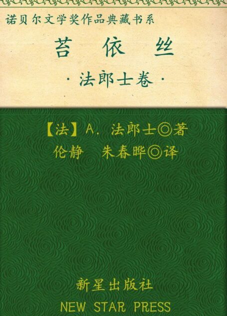 诺贝尔文学奖作品典藏书系:苔依丝
