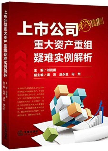 上市公司重大资产重组疑难实例解析