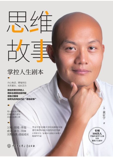 思维故事:掌控人生剧本(樊登推荐的终身学习领导者、畅销书《终身学习:哈佛毕业后的六堂课》作者全新力作,十点读书鼎力推荐)