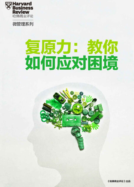 复原力:教你如何面对困境(《哈佛商业评论》增刊)