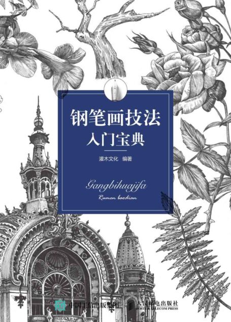 钢笔画技法入门宝典