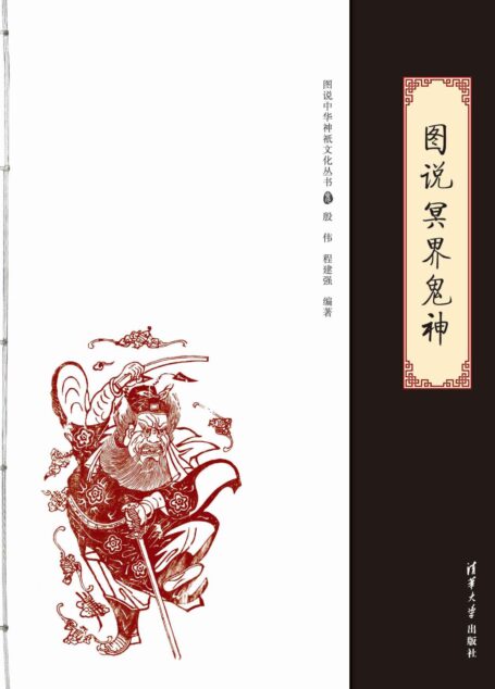 图说冥界鬼神(图说中华神祇文化丛书)
