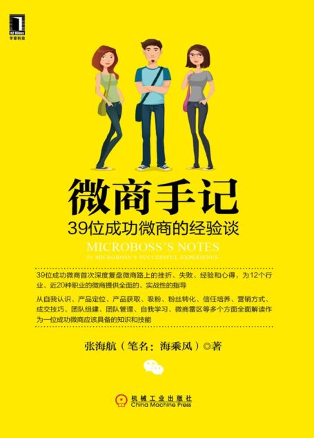 微商手记:39位成功微商的经验谈