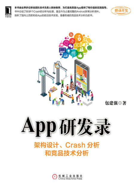 App研发录:架构设计、Crash分析和竞品技术分析 (移动开发)