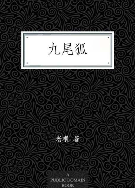九尾狐