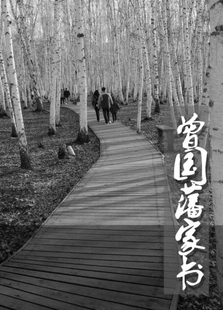 曾国藩家书+原文+全译文