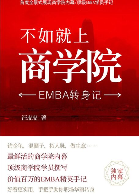 不如就上商学院:EMBA转身记