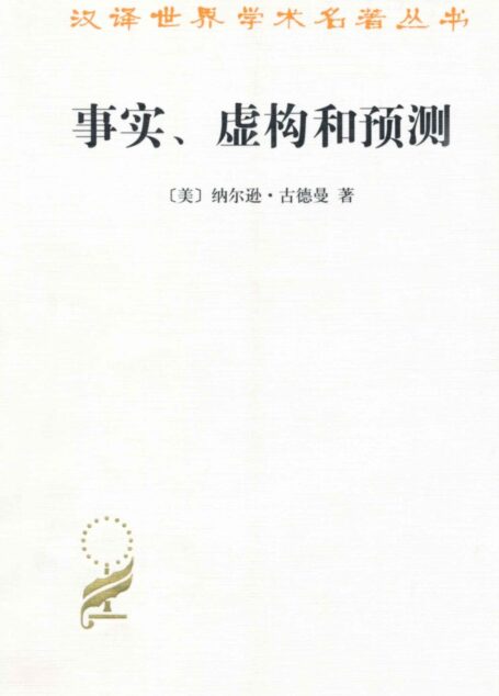 事实虚构和预测 (汉译世界学术名著丛书)