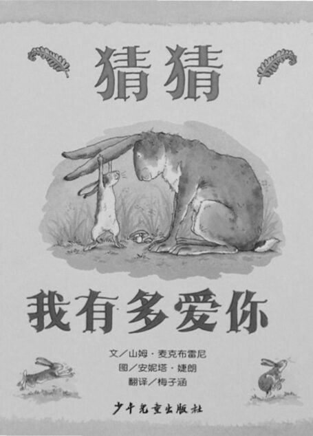 猜猜我有多爱你