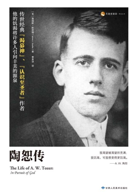 陶恕传 (天路客脚踪传记丛书)