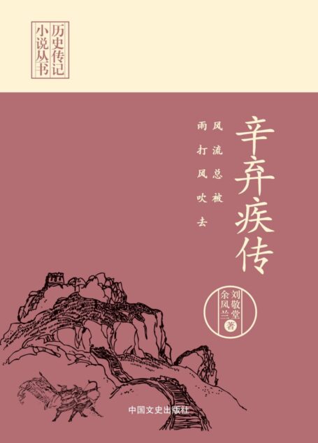 风流总被雨打风吹去:辛弃疾传(历史传记小说丛书)(不只是文学造诣,更有进谏惠民之心!)