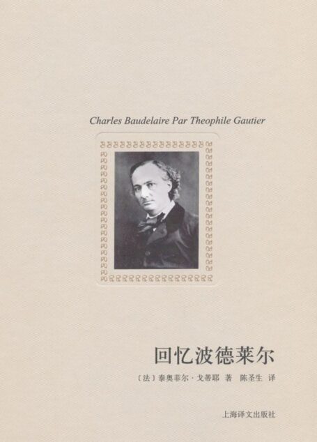 回忆波德莱尔(译文随笔)