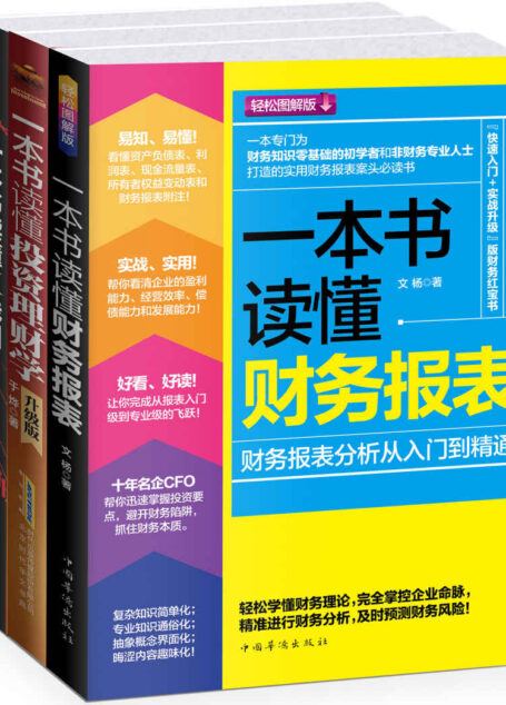 一本书读懂财务、理财、K线图大全:一本书读懂财务报表+一本书读懂投资理财学(升级版)+一本书读懂K线图(套装共3册)