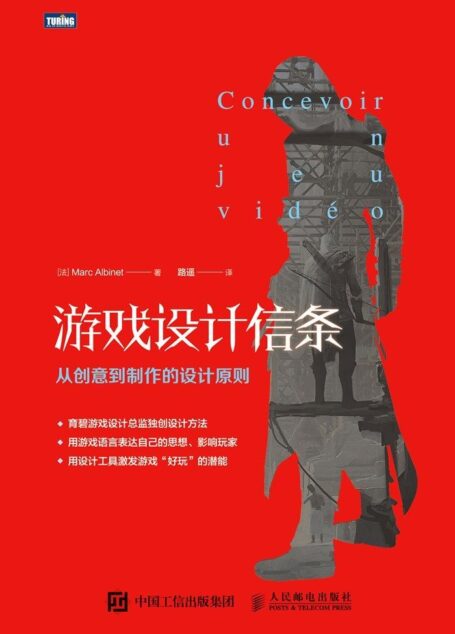 游戏设计信条:从创意到制作的设计原则
