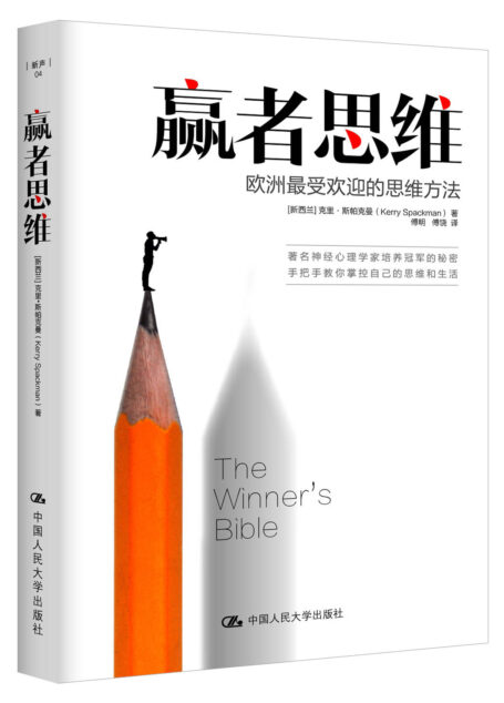 欧洲最受欢迎的思维方法(《赢者思维》精华本)