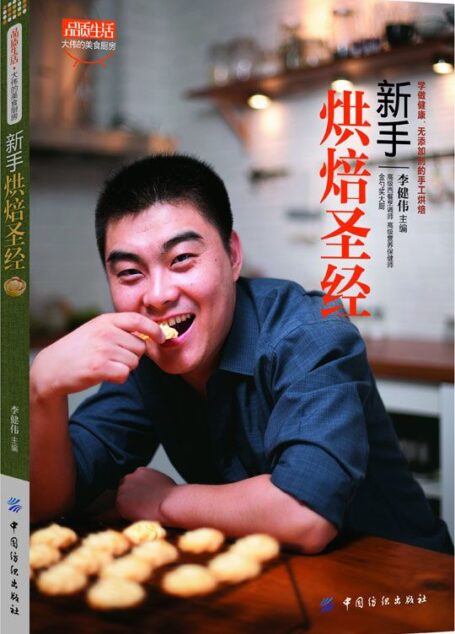 新手烘焙圣经 (品质生活·大伟的美食厨房)