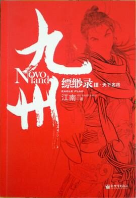 九州缥缈录Ⅲ·天下名将