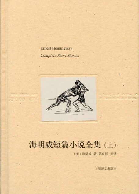 海明威短篇小说全集(上) (海明威文集)