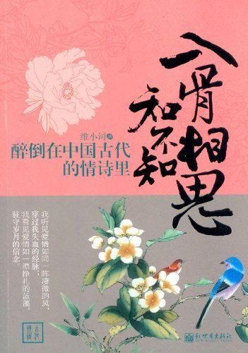 入骨相思知不知:醉倒在中国古代的情诗里