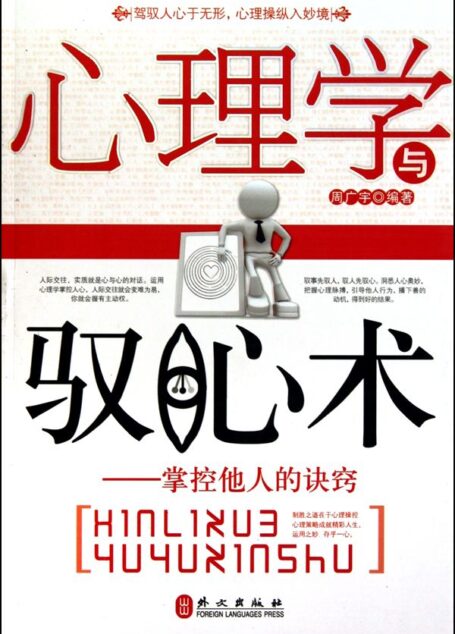 心理学与驭心术：掌控他人的诀窍