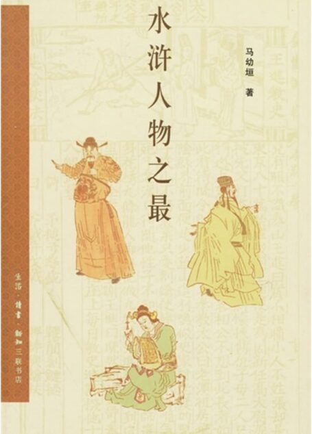 水浒人物之最
