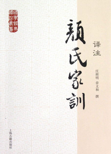 颜氏家训译注[国学经典译注] (上海古籍出品)