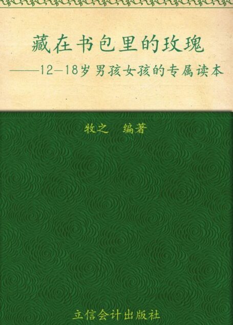 藏在书包里的玫瑰:12-18岁男孩女孩的专属读本(超值金版)