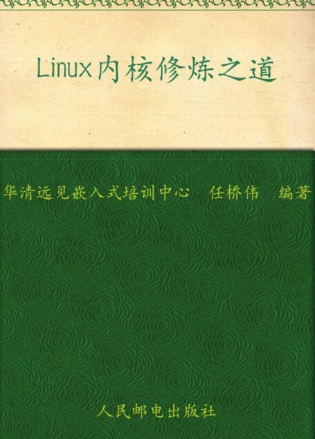 Linux内核修炼之道(异步图书)