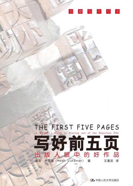 写好前五页——出版人眼中的好作品（创意写作书系）