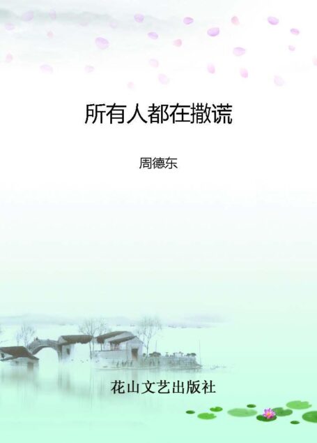 所有人都在撒谎 (夜惶惶系列)