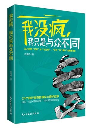 我没疯,我只是与众不同
