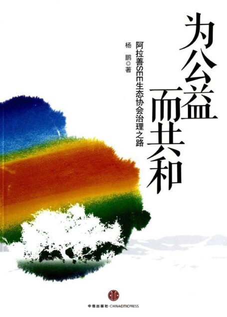 为公益而共和:阿拉善SEE生态协会治理之路