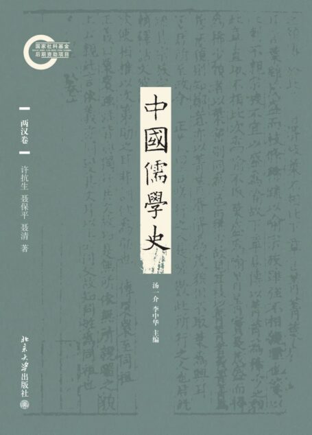 中国儒学史02:两汉卷