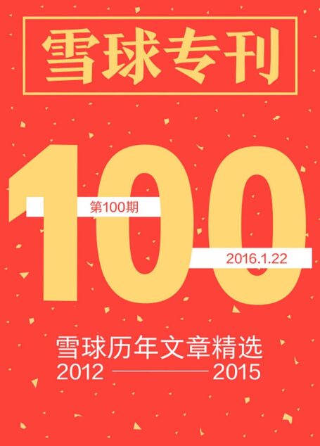 雪球专刊100期——雪球历年文章精选(2012—2015)