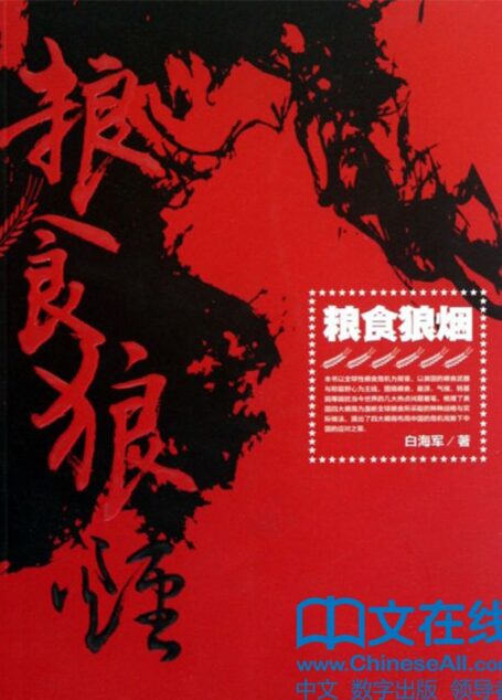 《粮食狼烟》