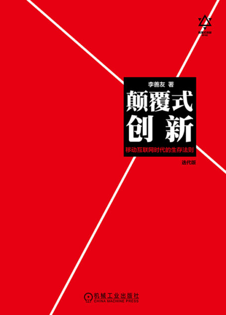 颠覆式创新:移动互联网时代的生存法则