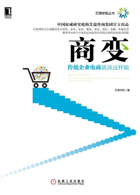 商变:传统企业电商就该这样做 (艾瑞学院丛书)