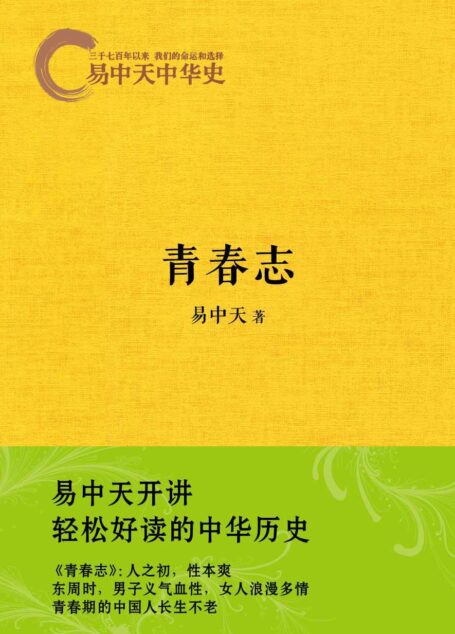 《易中天中华史:青春志》