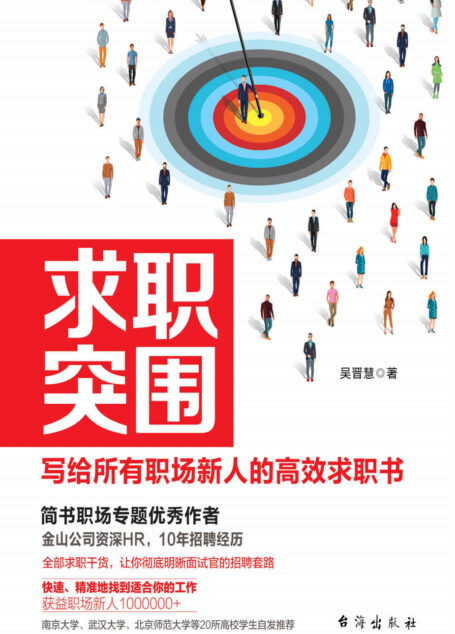 求职突围 (金山公司资深HR揭秘面试官不想告诉你的招聘套路!)