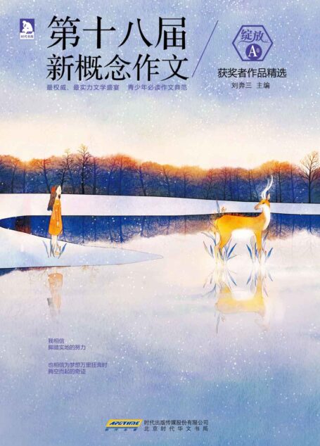绽放:第十八届新概念作文获奖者作品精选(A卷)