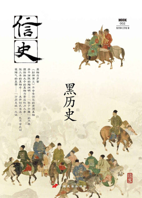 信史002:黑历史