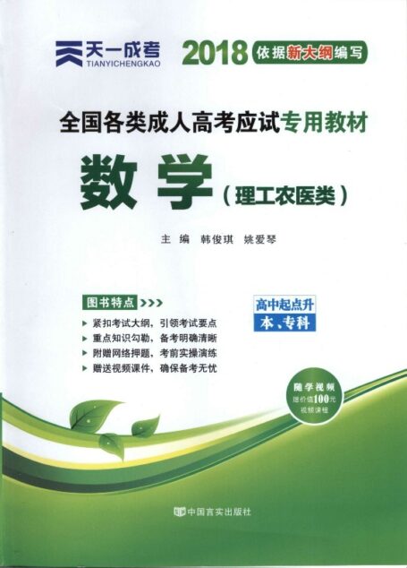 全国各类成人高考应试专用教程——数学（理工农医类）