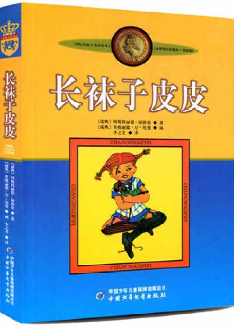 长袜子皮皮