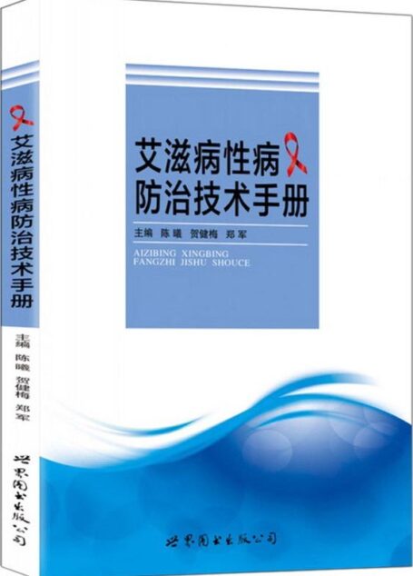 艾滋病性病防治技术手册