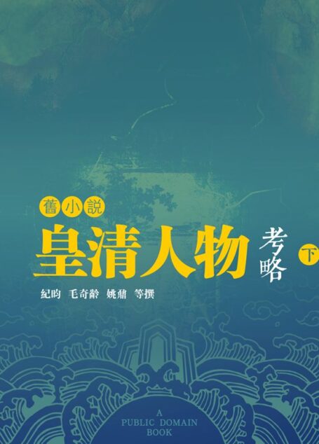 旧小说·皇清人物考略（下）