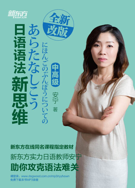 日语语法新思维:中高级