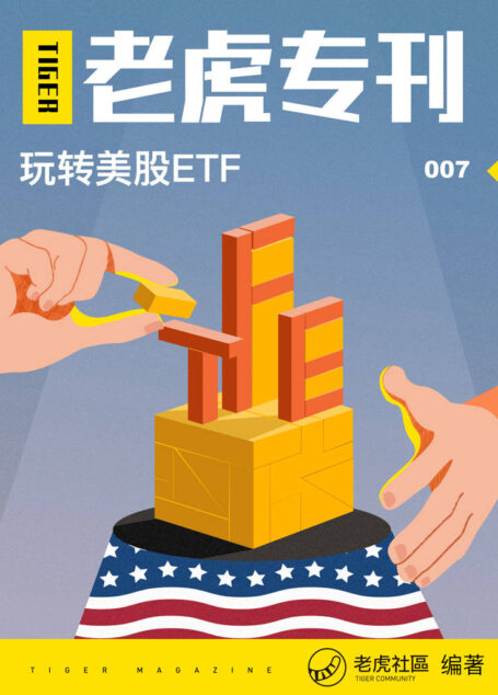 《老虎专刊》007期——玩转美股ETF(知名美港股券商老虎证券出品,带你入门ETF。)