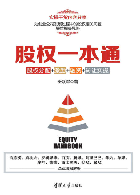 股权一本通:股权分配+激励+融资+转让实操